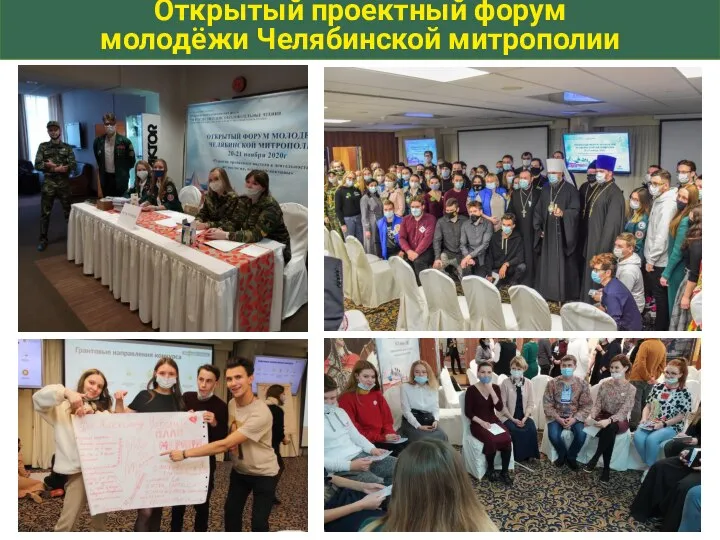 Открытый проектный форум молодёжи Челябинской митрополии