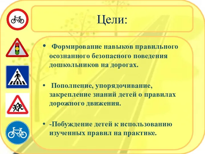 Цели: Формирование навыков правильного осознанного безопасного поведения дошкольников на дорогах. Пополнение, упорядочивание,