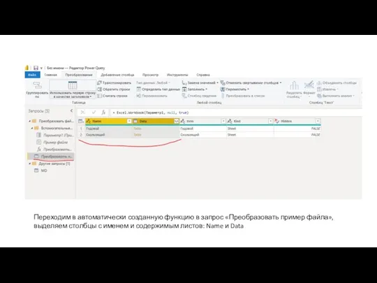 Переходим в автоматически созданную функцию в запрос «Преобразовать пример файла», выделяем столбцы