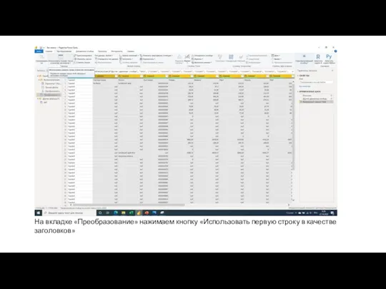 На вкладке «Преобразование» нажимаем кнопку «Использовать первую строку в качестве заголовков»
