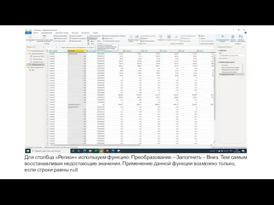 Для столбца «Регион» используем функцию: Преобразование – Заполнить – Вниз. Тем самым