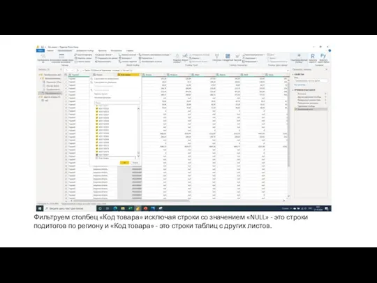 Фильтруем столбец «Код товара» исключая строки со значением «NULL» - это строки