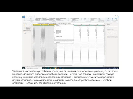 Чтобы получить плоскую таблицу удобную для аналитики необходимо развернуть столбцы месяцев, для