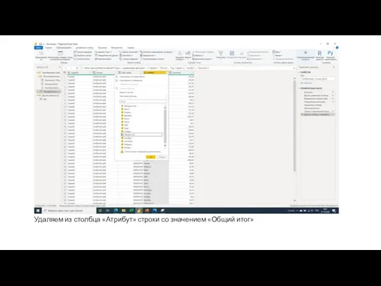 Удаляем из столбца «Атрибут» строки со значением «Общий итог»