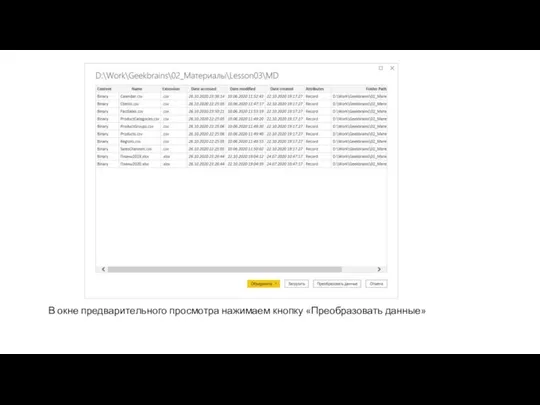 В окне предварительного просмотра нажимаем кнопку «Преобразовать данные»
