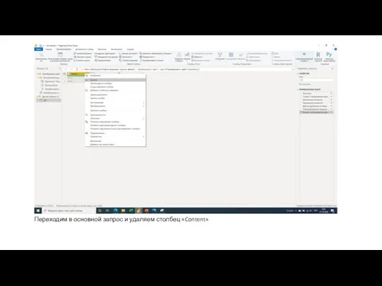 Переходим в основной запрос и удаляем столбец «Content»