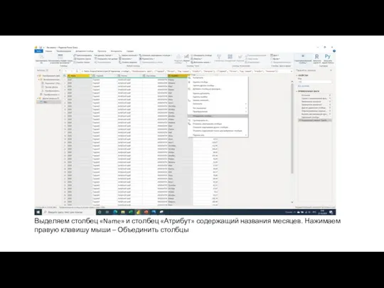 Выделяем столбец «Name» и столбец «Атрибут» содержащий названия месяцев. Нажимаем правую клавишу мыши – Объединить столбцы