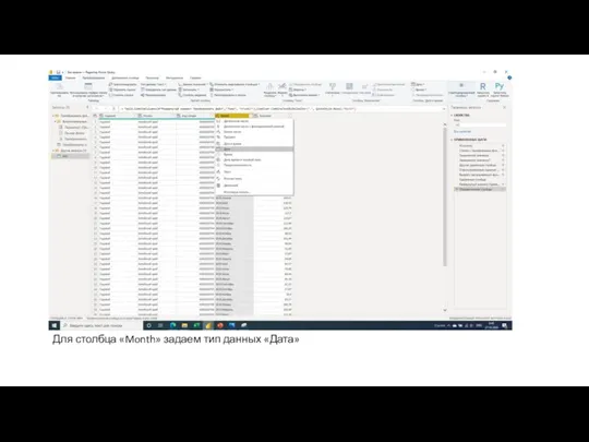 Для столбца «Month» задаем тип данных «Дата»