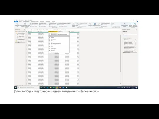 Для столбца «Код товара» задаем тип данных «Целое число»
