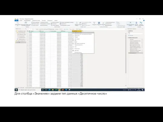 Для столбца «Значение» задаем тип данных «Десятичное число»
