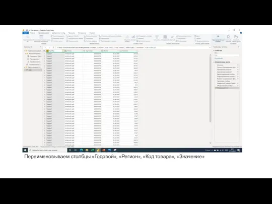 Переименовываем столбцы «Годовой», «Регион», «Код товара», «Значение»