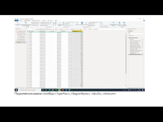 Переименовываем столбцы «TypePlan», «RegionName», «SkuID», «Amount»