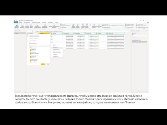 В редакторе Power query устанавливаем фильтры, чтобы исключить лишние файлы в папке.