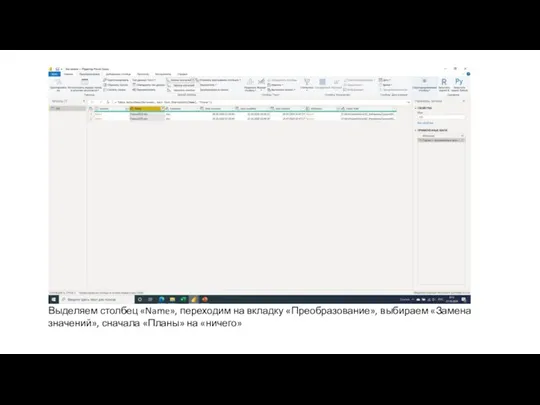 Выделяем столбец «Name», переходим на вкладку «Преобразование», выбираем «Замена значений», сначала «Планы» на «ничего»