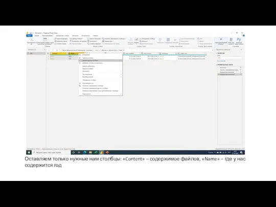 Оставляем только нужные нам столбцы: «Content» – содержимое файлов, «Name» – где у нас содержится год