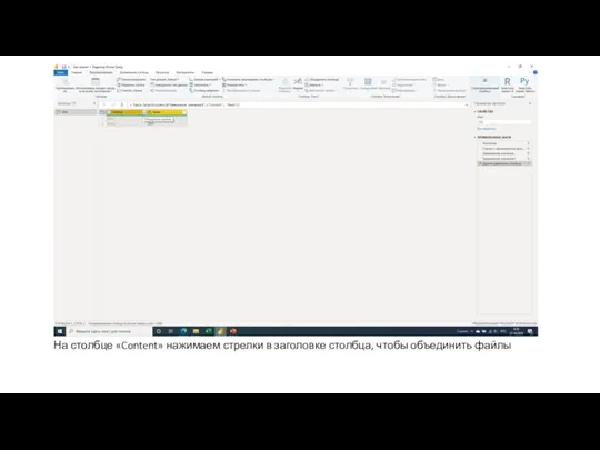 На столбце «Content» нажимаем стрелки в заголовке столбца, чтобы объединить файлы