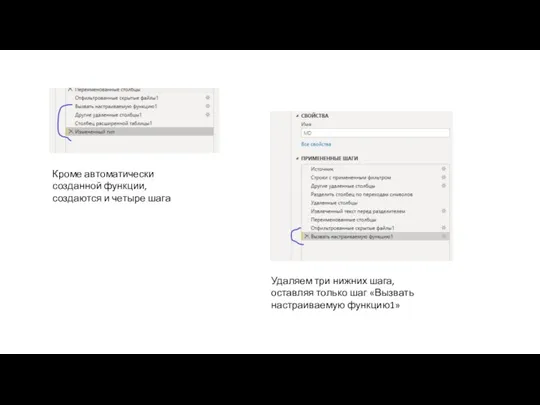 Кроме автоматически созданной функции, создаются и четыре шага Удаляем три нижних шага,