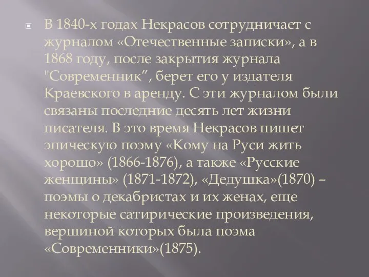 В 1840-х годах Некрасов сотрудничает с журналом «Отечественные записки», а в 1868