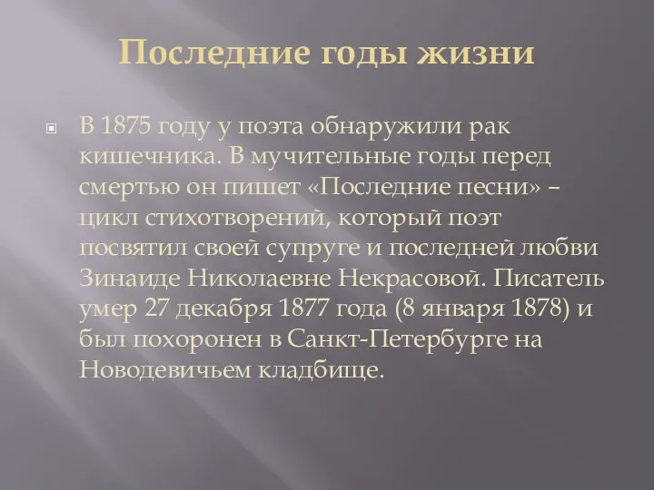 Последние годы жизни В 1875 году у поэта обнаружили рак кишечника. В