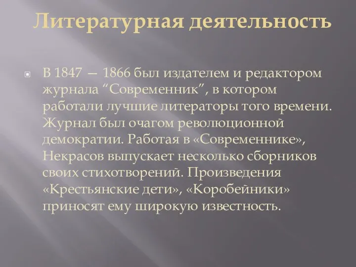 Литературная деятельность В 1847 — 1866 был издателем и редактором журнала “Современник”,