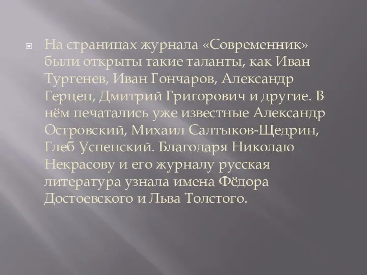 На страницах журнала «Современник» были открыты такие таланты, как Иван Тургенев, Иван