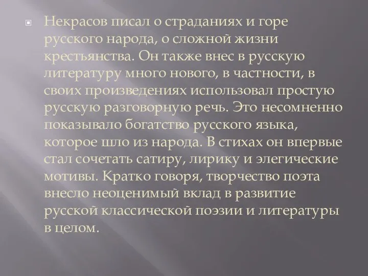 Некрасов писал о страданиях и горе русского народа, о сложной жизни крестьянства.