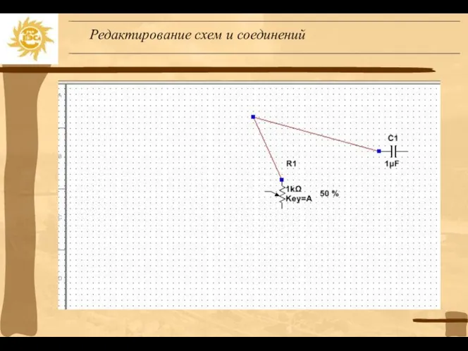 Редактирование схем и соединений