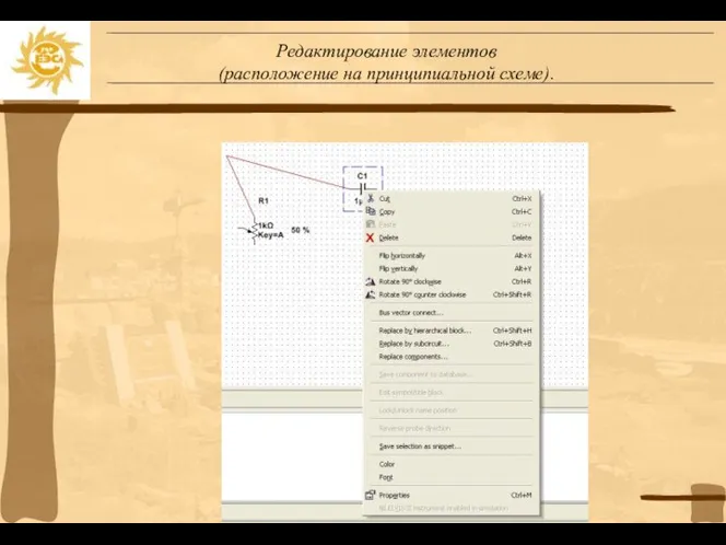 Редактирование элементов (расположение на принципиальной схеме).