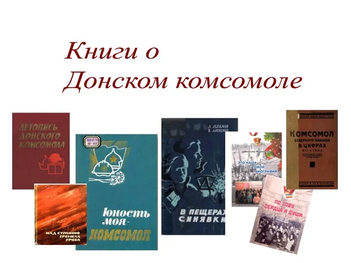 Книги о Донском комсомоле