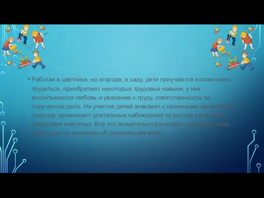 Работая в цветнике, на огороде, в саду, дети приучаются коллективно трудиться, приобретают