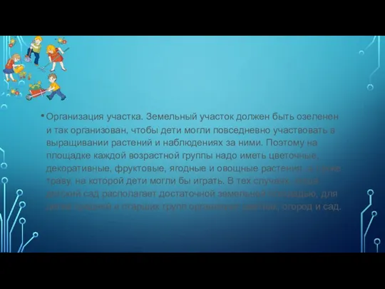 Организация участка. Земельный участок должен быть озеленен и так организован, чтобы дети