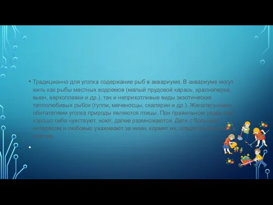 Традиционно для уголка содержание рыб в аквариуме. В аквариуме могут жить как