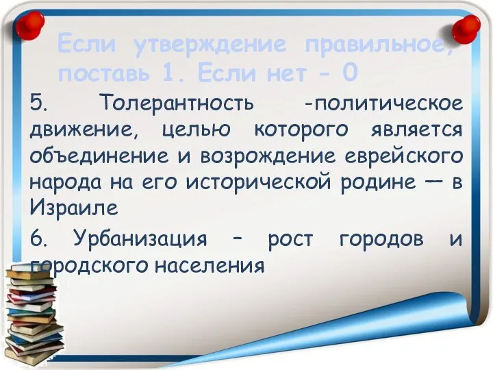 Если утверждение правильное, поставь 1. Если нет - 0 5. Толерантность -политическое