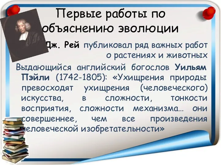 Первые работы по объяснению эволюции Дж. Рей публиковал ряд важных работ о