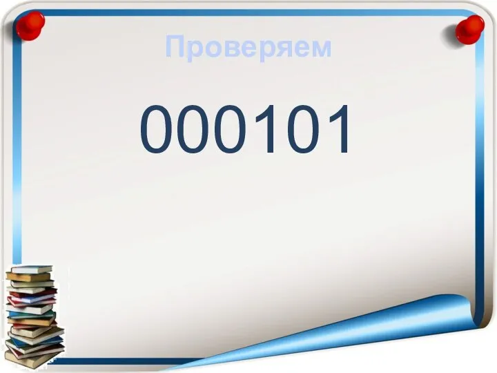 Проверяем 000101