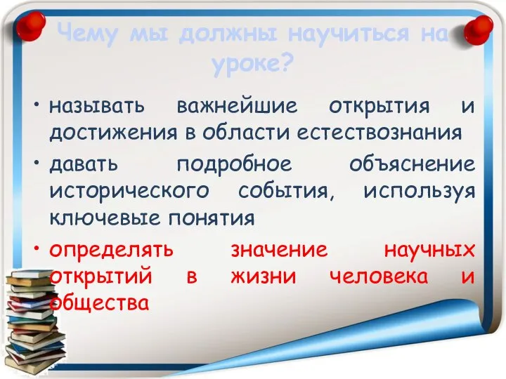 Чему мы должны научиться на уроке? называть важнейшие открытия и достижения в