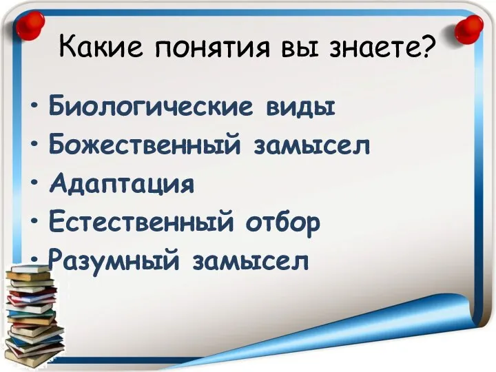 Какие понятия вы знаете? Биологические виды Божественный замысел Адаптация Естественный отбор Разумный замысел