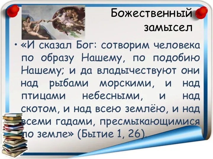 Божественный замысел «И сказал Бог: сотворим человека по образу Нашему, по подобию