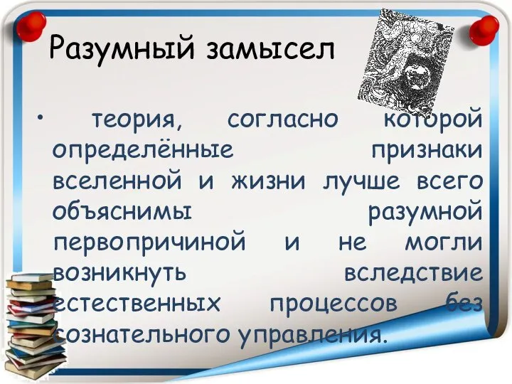 Разумный замысел теория, согласно которой определённые признаки вселенной и жизни лучше всего