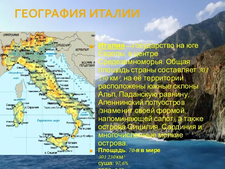 ГЕОГРАФИЯ ИТАЛИИ Италия—государство на юге Европы, в центре Средеземноморья. Общая площадь страны