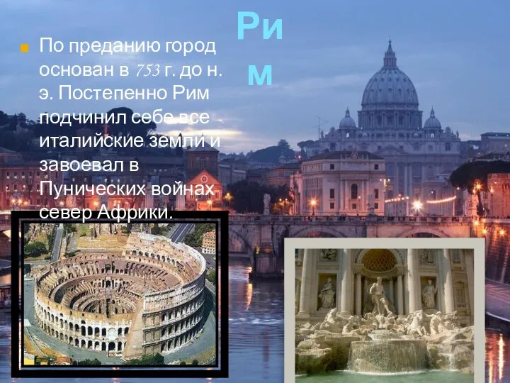 По преданию город основан в 753 г. до н. э. Постепенно Рим