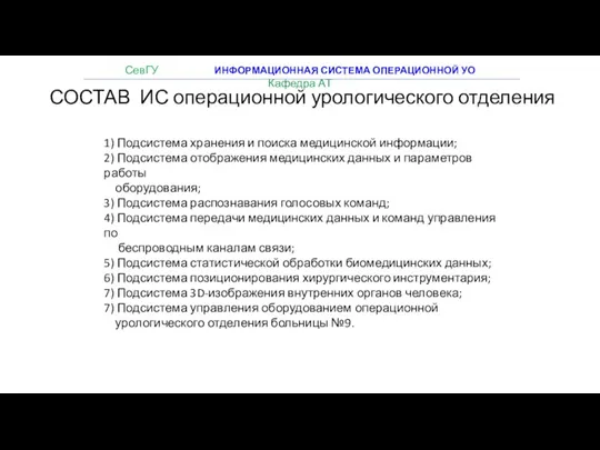 СОСТАВ ИС операционной урологического отделения 1) Подсистема хранения и поиска медицинской информации;