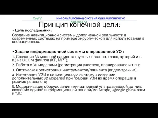 Принцип конечной цели: Цель исследования: Создание навигационной системы дополненной реальности в современных