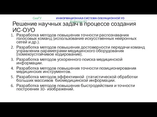 Решение научных задач в процессе создания ИС-ОУО Разработка методов повышения точности распознавания