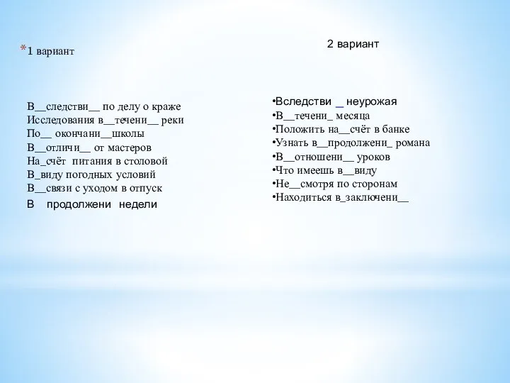 1 вариант В__следстви__ по делу о краже Исследования в__течени__ реки По__ окончани__школы