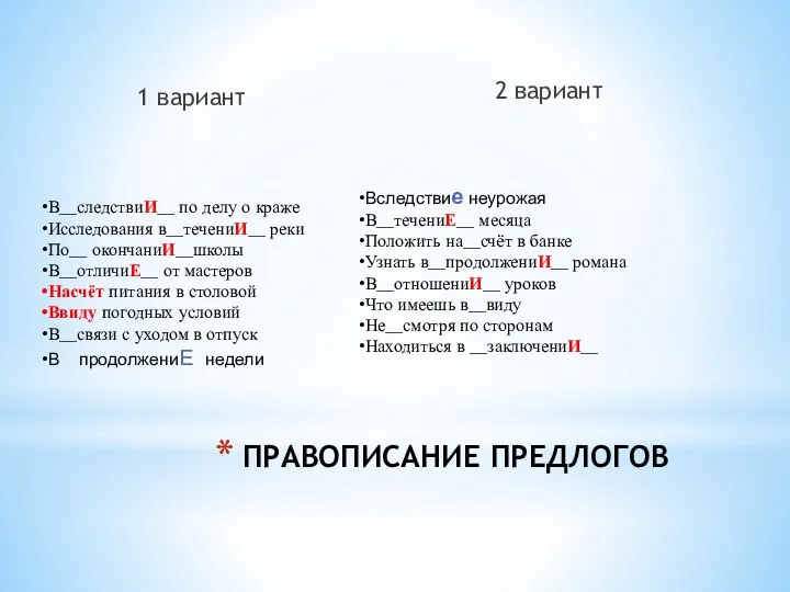 ПРАВОПИСАНИЕ ПРЕДЛОГОВ 1 вариант 2 вариант В__следствиИ__ по делу о краже Исследования