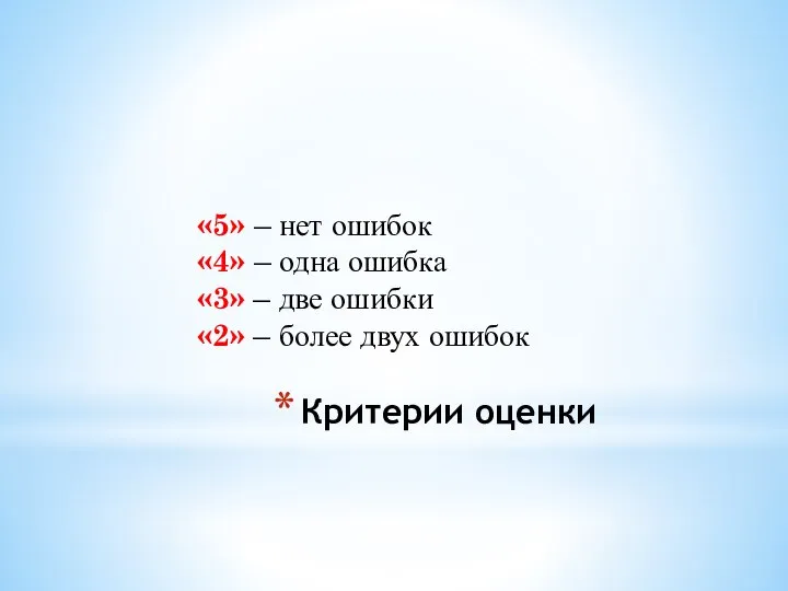 Критерии оценки «5» – нет ошибок «4» – одна ошибка «3» –