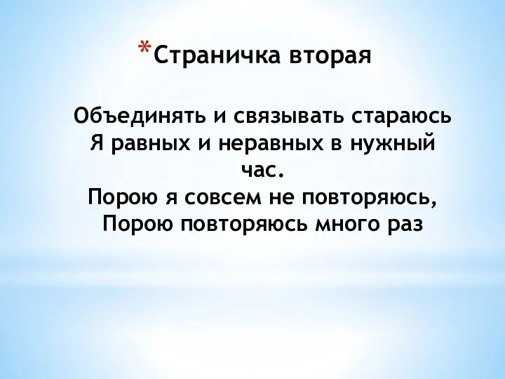 Страничка вторая Объединять и связывать стараюсь Я равных и неравных в нужный