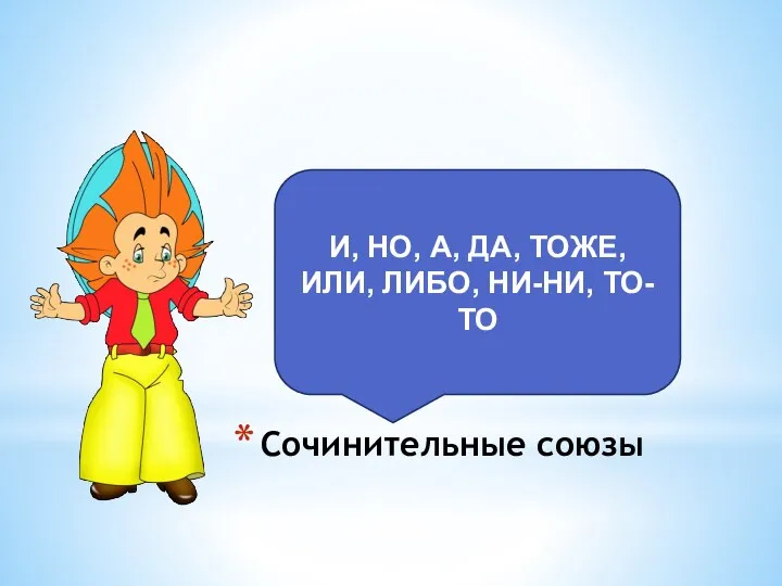 Сочинительные союзы И, НО, А, ДА, ТОЖЕ, ИЛИ, ЛИБО, НИ-НИ, ТО-ТО