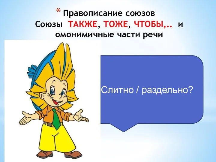 Правописание союзов Союзы ТАКЖЕ, ТОЖЕ, ЧТОБЫ,.. и омонимичные части речи Слитно / раздельно?